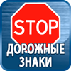 дорожные знаки купить - Магазин охраны труда Протекторшоп в Томске