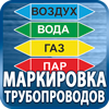 маркировка трубопроводов - Магазин охраны труда Протекторшоп в Томске