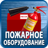 огнетушители купить - Магазин охраны труда Протекторшоп в Томске