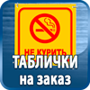 таблички на заказ - Магазин охраны труда Протекторшоп в Томске