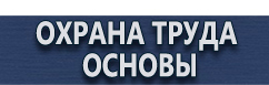 магазин охраны труда в Томске - Предупреждающие знаки пожарной безопасности купить купить