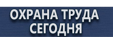 Магнитно маркерные доски производство купить - магазин охраны труда в Томске
