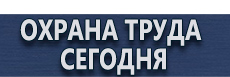 Какие журналы по охране труда должны быть на производстве купить - магазин охраны труда в Томске