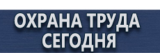 Стенды по безопасности и охране труда купить - магазин охраны труда в Томске