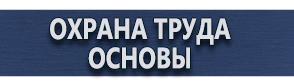 магазин охраны труда в Томске - Стенды по технике безопасности и охране труда купить