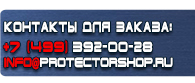 магазин охраны труда в Томске - Указательные знаки безопасности купить