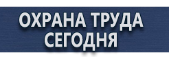 Информационные щиты купить - магазин охраны труда в Томске