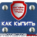 Магазин охраны труда Протекторшоп Плакат по охране труда на производстве в Томске