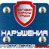 Магазин охраны труда Протекторшоп Дорожные знаки запрещающие остановку и стоянку с табличками в Томске