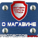 Магазин охраны труда Протекторшоп Плакаты и знаки безопасности по охране труда в Томске