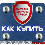 Магазин охраны труда Протекторшоп Информационные стенды раскладушки в Томске