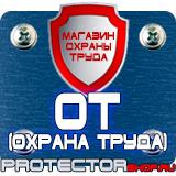 Магазин охраны труда Протекторшоп Знаки безопасности на предприятии в Томске