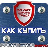 Магазин охраны труда Протекторшоп Плакаты по охране труда в Томске