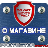 Магазин охраны труда Протекторшоп Знаки безопасности работать здесь в Томске