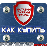 Магазин охраны труда Протекторшоп Табличка огнеопасно газ купить наклейка в Томске