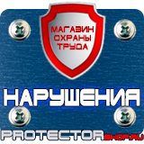 Магазин охраны труда Протекторшоп Предупреждающие знаки техника безопасности в Томске