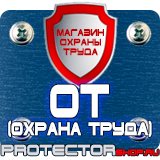 Магазин охраны труда Протекторшоп Запрещающие знаки по технике безопасности в Томске
