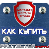 Магазин охраны труда Протекторшоп Стенд информация купить в Томске