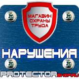 Магазин охраны труда Протекторшоп Предупреждающие знаки по технике безопасности в Томске